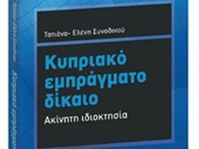 Παρουσιάστηκε το βιβλίο «Κυπριακό Εμπράγματο Δίκαιο» της επ. καθηγήτριας Τατιάνας Συνοδινού