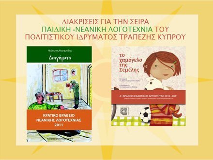 Διακρίσεις για Παιδική Νεανική Λογοτεχνία Πολιτιστικού Ιδρύματος Τραπ. Κύπρου