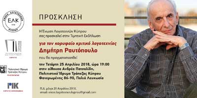Τιμητική εκδήλωση της Ένωσης Λογοτεχνών Κύπρου για τον Δημήτρη Ραυτόπουλο