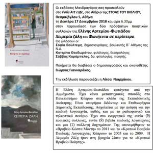 Παρουσίαση δύο πρόσφατων ποιητικών συλλογών της Ελένης Αρτεμίου-Φωτιάδου στην Αθηνα