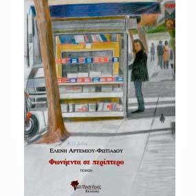Παρουσίαση της ποιητικής συλλογής της Ελένης Αρτεμίου-Φωτιάδου: «Φωνήεντα σε περίπτερο»