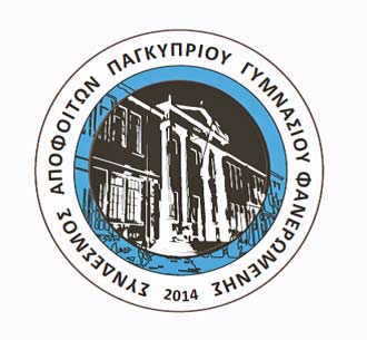 Εκδήλωση Συνδέσμου Αποφοίτων Παγκυπρίου Γυμνασίου Φανερωμένης