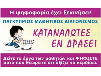 Ψηφίστε τον νικητή του Μαθητικού Διαγωνισμού «Καταναλωτές Εν Δράσει»