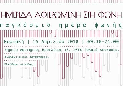 Το Cyprus Voice Centre διοργανώνει Ημερίδα Αφιερωμένη στη Φωνή