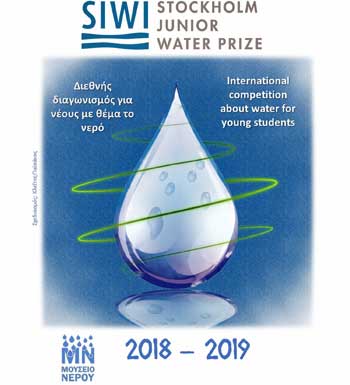 Διαγωνισμός Συμβουλίου Υδατοπρομήθειας Λεμεσού για μαθητές Μέσης
