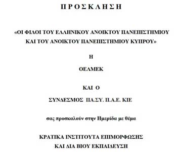 Ημερίδα με θέμα: Κρατικά Ινστιτούτα Επιμόρφωσης και Δια Βίου Εκπαίδευση