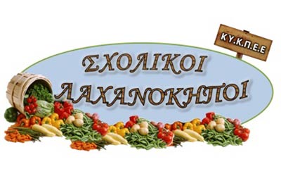 Αποτελέσματα Παγκύπριου Διαγωνισμού ΚΥΚΠΕΕ με θέμα «Σχολικοί Λαχανόκηποι»
