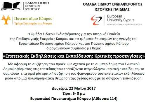 Συμπόσιο Ομάδας Ειδικού Ενδιαφέροντος Ιστορικής Παιδείας της Παιδαγωγικής Εταιρείας Κύπρου