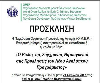 Ημερίδα: «Ο ρόλος της σύγχρονης Νηπιαγωγού στις προκλήσεις του νέου Αναλυτικού Προγράμματος»