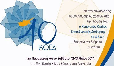 Συνέδριο για τα 40χρονα του Κυπριακού Ομίλου Εκπαιδευτικής Διοίκησης
