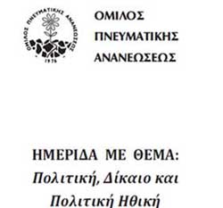 Ημερίδα: Πολιτική, Δίκαιο και Πολιτική Ηθική