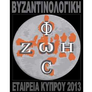 H Βυζαντινολογική Εταιρεία Κύπρου διοργανώνει το Α΄ Συνέδριο Βυζαντινών και Μεσαιωνικών Σπουδών