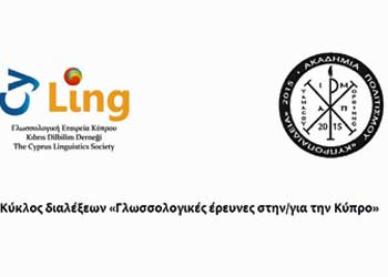 Διάλεξη Γλωσσολογική Εταιρείας Κύπρου: «Από την Ανατολή στη Δύση: η κυπριακή αραβική»