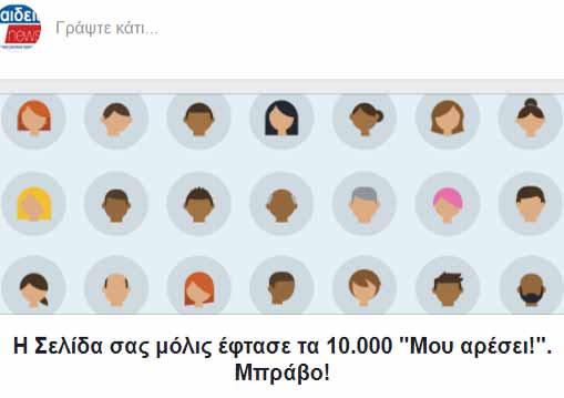 Στις 10.000 έφθασαν οι φίλοι του Paideia News στο Facebook