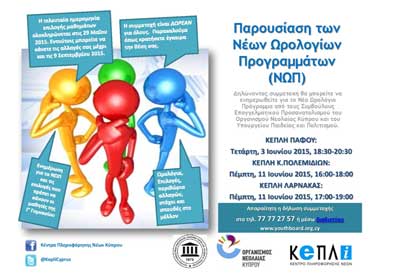 Παρουσίαση των Νέων Ωρολογίων Προγραμμάτων σε συνεργασία ΟΝΕΚ και Συνομοσπονδίας Γονέων