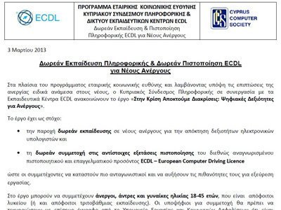 Δωρεάν Εκπαίδευση Πληροφορικής και Δωρεάν Πιστοποίηση ECDL για νέους ανέργους