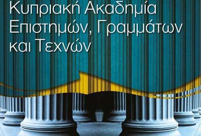 Εγκρίθηκαν οι Κανονισμοί λειτουργίας της Κυπριακής Ακαδημίας Επιστημών, Γραμμάτων και Τεχνών