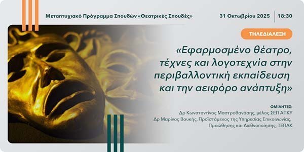Τηλεδιάλεξη «Εφαρμοσμένο θέατρο, τέχνες και λογοτεχνία στην περιβαλλοντική εκπαίδευση και την αειφόρο ανάπτυξη» Image