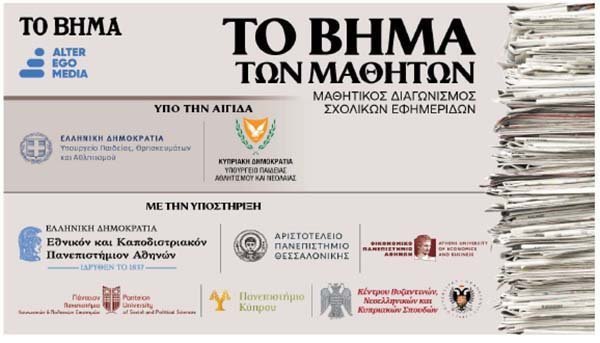 Δεύτερος Διαγωνισμός Σχολικών Εφημερίδων και Δημοσιογραφίας «ΤΟ ΒΗΜΑ ΤΩΝ ΜΑΘΗΤΩΝ» Image