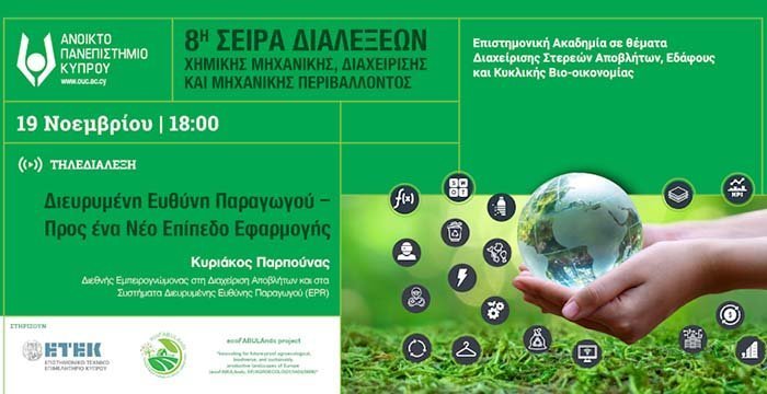 ΑΠΚΥ: 8ος Κύκλος σειράς διαλέξεων σε θέματα Χημικής Μηχανικής, Διαχείρισης και Μηχανικής Περιβάλλοντος Image
