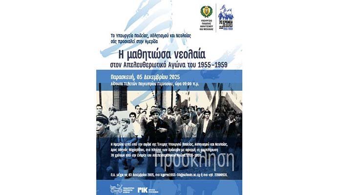 Ημερίδα ΥΠΑΝ: «Η μαθητιώσα νεολαία στον Απελευθερωτικό Αγώνα του 1955-1959» Image