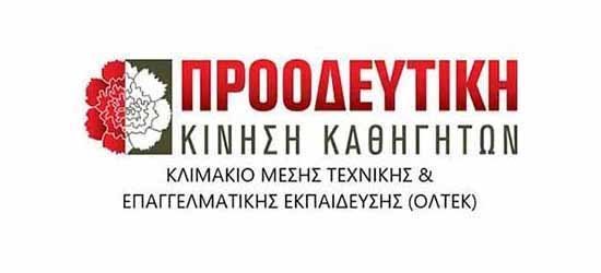Προοδευτική ΜΤΕΕΚ: Παραμένουν σοβαρές διαφωνίες για το Σχέδιο Αξιολόγησης Εκπαιδευτικών Image