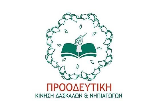 Προοδευτική Δασκάλων για ΝΣΑ: Έστω και την υστάτη τα κόμματα, να προχωρήσουν σε βελτιωτικές τροποποιήσεις Image
