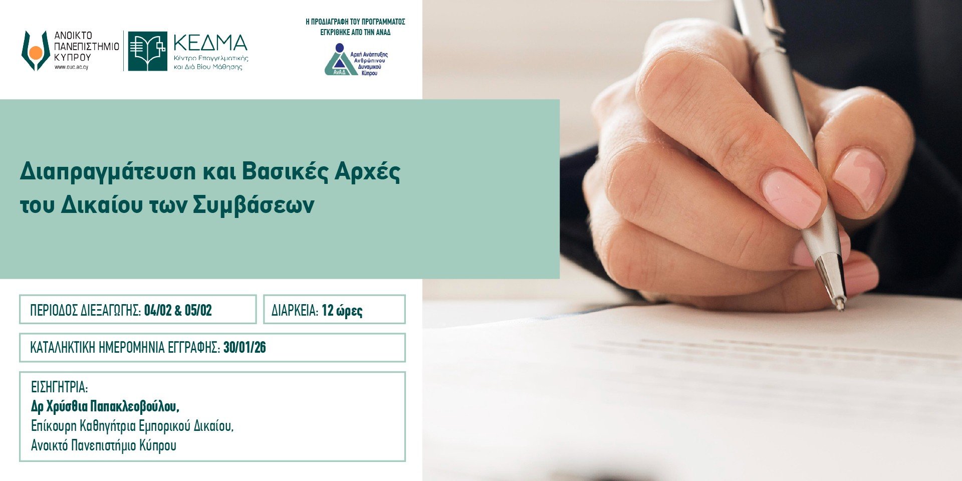 ΑΠΚΥ: Διαδικτυακό Πρόγραμμα Επιμόρφωσης «Διαπραγμάτευση και Βασικές Αρχές του Δικαίου των Συμβάσεων» Image