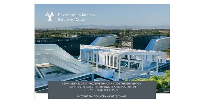 Πολυτεχνική Σχολή ΠΚ: Κενή θέση Ειδικού/ής Επιστήμονα Υποστήριξης Έργου για πλήρη απασχόληση Image