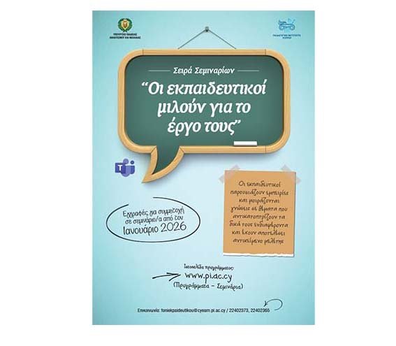 Σειρά Σεμιναρίων «Οι εκπαιδευτικοί μιλούν για το έργο τους» Image