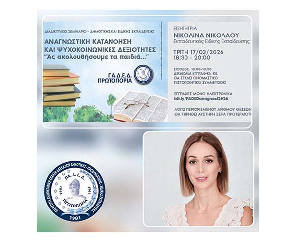 Διαδικτυακό Σεμινάριο ΠΑΔΕΔ Πρωτοπορία: «Αναγνωστική κατανόηση και ψυχοκοινωνικές δεξιότητες» Image