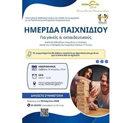 Ημερίδα Παιγνιδιού στο Πανεπ. Κύπρου, για γονείς και εκπαιδευτικούς Image