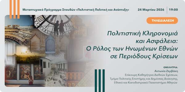 Τηλεδιάλεξη  ΑΠΚΥ: «Πολιτιστική Κληρονομιά και Ασφάλεια: Ο ρόλος των Ην. Εθνών σε περιόδους κρίσεων» Image