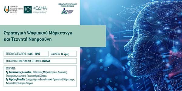 ΑΠΚΥ: Διαδικτυακό Πρόγραμμα Επιμόρφωσης «Στρατηγική Ψηφιακού Μάρκετινγκ και Τεχνητή Νοημοσύνη» Image