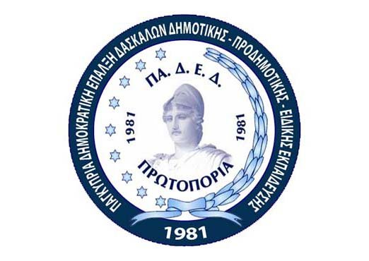 ΠΑΔΕΔ - Πρωτοπορία: Η τροπολογία της Βουλής για το Σχέδιο Αξιολόγησης επιβεβαιώνει τις ανησυχίες μας Image