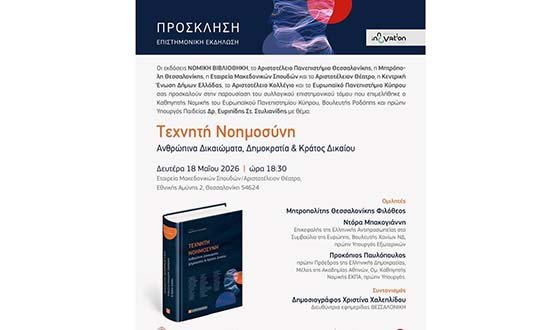 &Epsilon;&pi;&iota;&sigma;&tau;&eta;&mu;&omicron;&nu;&iota;&kappa;ή &epsilon;&kappa;&delta;ή&lambda;&omega;&sigma;&eta; &gamma;&iota;&alpha; &tau;&eta;&nu; &Tau;&epsilon;&chi;&nu;&eta;&tau;ή &Nu;&omicron;&eta;&mu;&omicron;&sigma;ύ&nu;&eta;, &tau;&alpha; &Alpha;&nu;&theta;&rho;ώ&pi;&iota;&nu;&alpha; &Delta;&iota;&kappa;&alpha;&iota;ώ&mu;&alpha;&tau;&alpha;, &tau;&eta; &Delta;&eta;&mu;&omicron;&kappa;&rho;&alpha;&tau;ί&alpha; &kappa;&alpha;&iota; &Kappa;&rho;ά&tau;&omicron;&sigmaf; &Delta;&iota;&kappa;&alpha;ί&omicron;&upsilon; - paideia-news.com