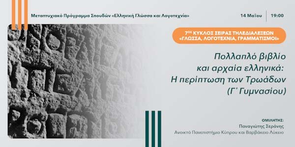 7&omicron;&sigmaf; &Kappa;ύ&kappa;&lambda;&omicron;&sigmaf; &tau;&eta;&sigmaf; &Sigma;&epsilon;&iota;&rho;ά&sigmaf; &Tau;&eta;&lambda;&epsilon;&delta;&iota;&alpha;&lambda;έ&xi;&epsilon;&omega;&nu; &laquo;&Gamma;&lambda;ώ&sigma;&sigma;&alpha;, &Lambda;&omicron;&gamma;&omicron;&tau;&epsilon;&chi;&nu;ί&alpha;, &Gamma;&rho;&alpha;&mu;&mu;&alpha;&tau;&iota;&sigma;&mu;&omicron;ί&raquo;: 5&eta; &delta;&iota;ά&lambda;&epsilon;&xi;&eta; - paideia-news.com