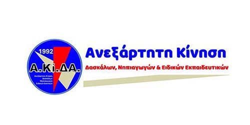 &Alpha;&Kappa;&Iota;&Delta;&Alpha;: &Alpha;&nu;&alpha;&theta;&epsilon;ώ&rho;&eta;&sigma;&eta; &kappa;&alpha;&nu;&omicron;&nu;&iota;&sigma;&mu;ώ&nu;: &Pi;&alpha;&iota;&delta;&alpha;&gamma;&omega;&gamma;&iota;&kappa;ή &alpha;&nu;ά&gamma;&kappa;&eta; &kappa;&alpha;&iota; ό&chi;&iota; &laquo;&tau;&iota;&mu;&omega;&rho;&eta;&tau;&iota;&kappa;ή&raquo; &lambda;&omicron;&gamma;&iota;&kappa;ή - paideia-news.com