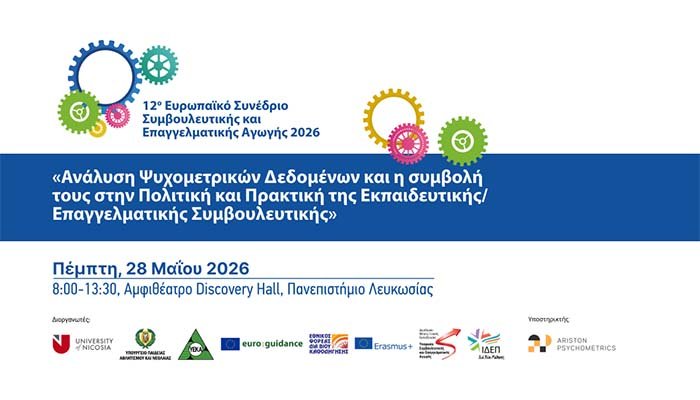 12ο Ευρωπαϊκό Συνέδριο Συμβουλευτικής και Επαγγελματικής Αγωγής 2026 Image
