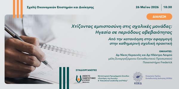 Διάλεξη ΑΠΚΥ: «Χτίζοντας εμπιστοσύνη στις σχολικές μονάδες: Ηγεσία σε περιόδους αβεβαιότητας» Image