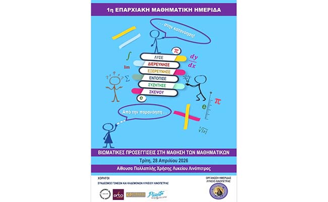 Το Λύκειο Λινόπετρας διοργάνωσε την 1η Επαρχιακή Μαθηματική Ημερίδα Image