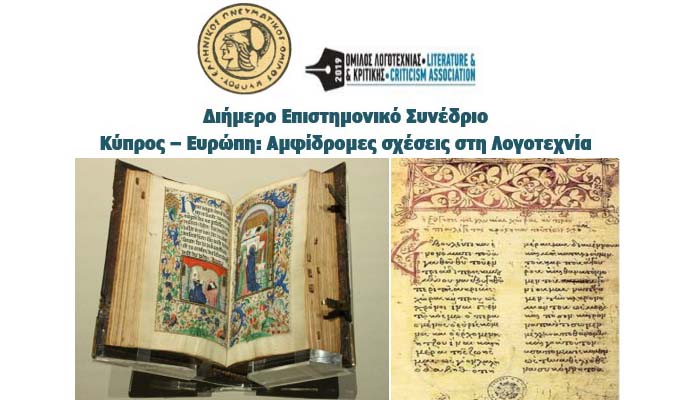 Διήμερο Επιστημονικό Συνέδριο ΕΠΟΚ και ΟΛΚ: «Κύπρος - Ευρώπη: αμφίδρομες σχέσεις στη Λογοτεχνία» Image