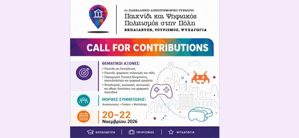 Το ΑΠΚΥ συνδιοργανώνει το 2ο Πανελλήνιο Διεπιστημονικό Συνέδριο «Παιχνίδι και Ψηφιακός Πολιτισμός στην Πόλη» Image