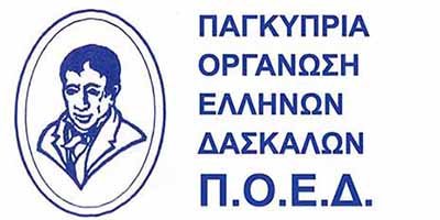 ΠΟΕΔ: Ο Εκπαιδευτικός Συνδικαλισμός χρειάζεται υπευθυνότητα και ενότητα Image