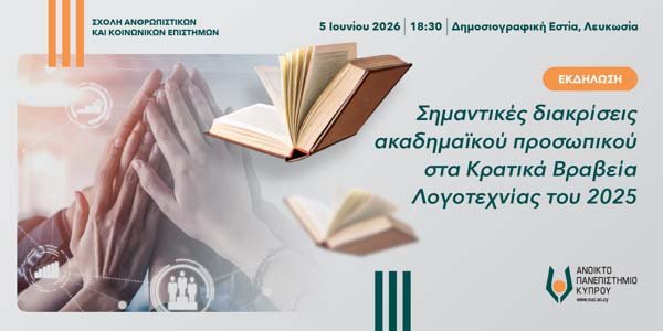 Εκδήλωση για τις σημαντικές διακρίσεις τεσσάρων μελών της ακαδημαϊκής κοινότητας του Ανοικτού Πανεπιστήμιου Κύπρου Image