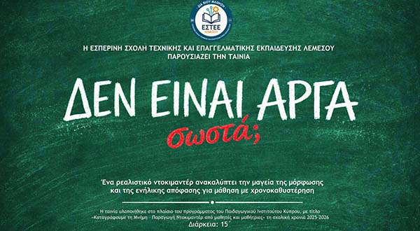 &laquo;&Delta;&epsilon;&nu; &epsilon;&iota;&nu;&alpha;&iota; &alpha;&rho;&gamma;ά - &sigma;&omega;&sigma;&tau;ά;&raquo;: Έ&nu;&alpha; &sigma;&upsilon;&gamma;&kappa;&lambda;&omicron;&nu;&iota;&sigma;&tau;&iota;&kappa;ό &nu;&tau;&omicron;&kappa;&iota;&mu;&alpha;&nu;&tau;έ&rho; &alpha;&pi;ό &tau;&eta;&nu; &Epsilon;&Sigma;&Tau;&Epsilon;&Epsilon; &Lambda;&epsilon;&mu;&epsilon;&sigma;&omicron;ύ - paideia-news.com
