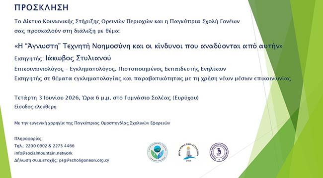 Διάλεξη: «Η “Άγνωστη” Τεχνητή Νοημοσύνη και οι κίνδυνοι που αναδύονται από αυτήν» στο Γυμνάσιο Σολέας Image