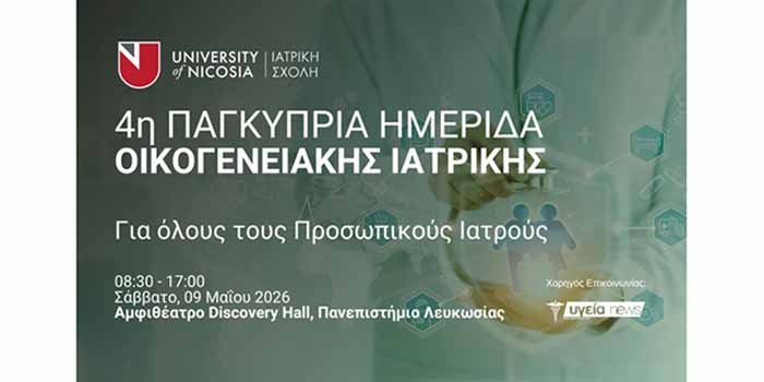 Αυτό το Σάββατο 9 Μαΐου 2026, η 4η Παγκύπρια Ημερίδα Οικογενειακής Ιατρικής στο Παν. Λευκωσίας Image