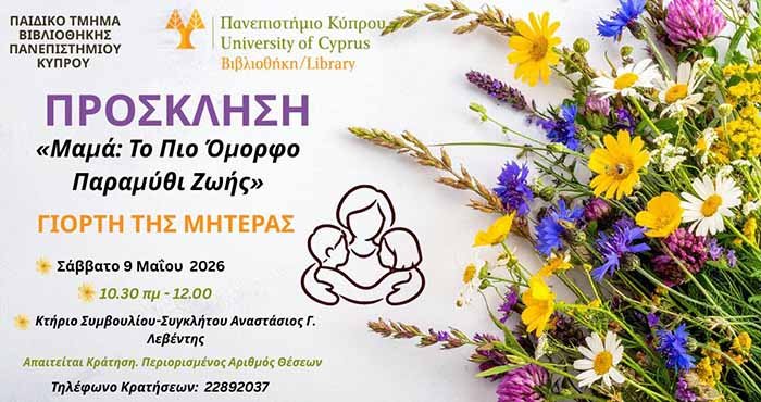 &laquo;&Mu;&alpha;&mu;ά: &Tau;&omicron; &pi;&iota;&omicron; ό&mu;&omicron;&rho;&phi;&omicron; &Pi;&alpha;&rho;&alpha;&mu;ύ&theta;&iota; &Zeta;&omega;ή&sigmaf;&raquo; - paideia-news.com