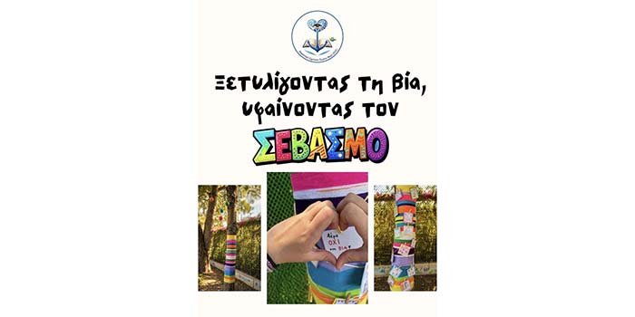 &Delta;&eta;&mu;&omicron;&tau;&iota;&kappa;ό &Sigma;&chi;&omicron;&lambda;&epsilon;ί&omicron; &Zeta;&upsilon;&gamma;ί&omicron;&upsilon; - &Mu;&alpha;&rho;ί (&Epsilon;&Omicron;&Sigma;): &Tau;&omicron; &Delta;έ&nu;&tau;&rho;&omicron; &tau;&omicron;&upsilon; &Sigma;&epsilon;&beta;&alpha;&sigma;&mu;&omicron;ύ - paideia-news.com